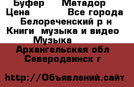 Буфер DLS Матадор  › Цена ­ 1 800 - Все города, Белореченский р-н Книги, музыка и видео » Музыка, CD   . Архангельская обл.,Северодвинск г.